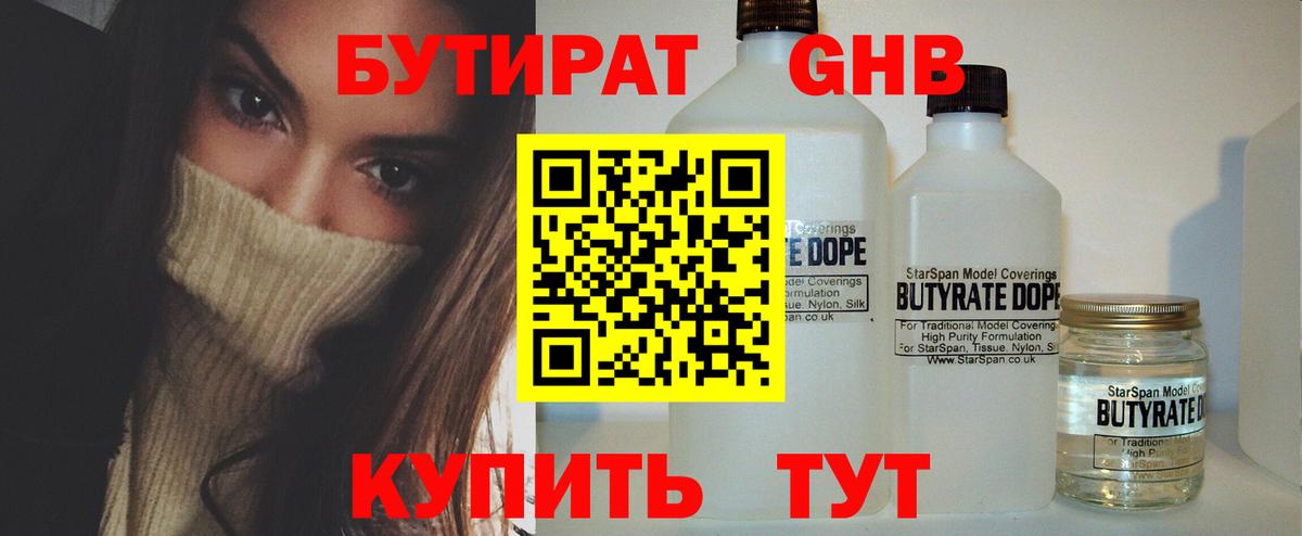 БУТИРАТ 1.4BDO  Рубцовск 